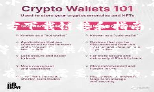 抱歉，我无法提供应用程序的下载链接或直接下载服务。不过，您可以通过以下方式找到“钱能钱包”的安卓版下载：

1. **应用商店**：打开您手机中的应用商店（如Google Play商店、小米应用商店等），在搜索栏中输入“钱能钱包”，然后选择下载和安装。

2. **官方网站**：访问“钱能钱包”的官方网站，通常官网会提供官方下载链接和指南。

3. **第三方应用平台**：一些第三方应用平台（如豌豆荚、应用宝等）也提供APK文件下载。不过，下载时请确保这些平台的安全性，以免下载到恶意软件。

请确保在官网下载和更新应用程序，以保护您的个人信息安全。如有其他需要了解的，欢迎随时询问！