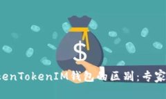 火币钱包与TokenTokenIM钱包的区别：专家揭露独家