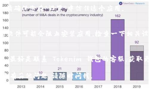 很抱歉，您在安装 Tokenim 钱包时遇到了问题。这里有一些可能的解决方案，您可以尝试：

### 1. 检查系统要求
确保您的设备满足 Tokenim 钱包的系统要求。不同版本的应用可能需要不同的操作系统或设备配置。

### 2. 更新设备
确认您的设备操作系统是最新版本。有时，钱包应用需要最新的系统更新才能正常运行。

### 3. 重新下载应用
可能是下载过程中出现了问题。尝试从官方网站或者正规应用商店重新下载 Tokenim 钱包。

### 4. 存储空间
检查您的设备存储空间是否足够。低存储空间可能导致应用无法正常安装。

### 5. 信任应用
如果您是在 iOS 设备上安装，请确保您在“设置”中信任这个应用。

### 6. 防火墙与安全设置
有时候设备的防火墙或者安全软件可能会阻止安装应用。检查一下相关设置，看看是否需要调整。

### 7. 联系客服
如果以上方法都无法解决问题，最好是联系 Tokenim 钱包的客服，获取更专业的帮助。

希望这些建议能帮到您！如果还有其他问题，请随时问我。