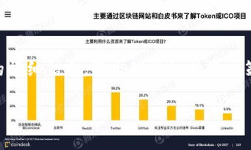 Tokenim挖矿是一种新兴的数字资产获取方式，通常与区块链技术密切相关。与传统的比特币挖矿不同，Tokenim挖矿通常涉及特定的代币或数字资产项目，用户通过参与这些项目的生态系统来获得奖励。以下是对Tokenim挖矿的详细介绍，涵盖了其定义、运作原理、不同类型、优缺点以及在实际操作中的注意事项。

什么是Tokenim挖矿？
简而言之，Tokenim挖矿不同于传统的矿工通过计算复杂算法来获取比特币的方式。它主要是指用户通过提供流动性、参与治理或者支持某个去中心化项目的方式，获得项目方发行的代币或奖励。这种方式通常用于去中心化金融（DeFi）平台，用户可以通过存入资产、借贷、交易等操作来挖掘新的代币。

Tokenim挖矿的运作原理
Tokenim挖矿的运作通常涉及几个关键步骤：
ol
    listrong锁定资产：/strong用户需要在某个特定平台上锁定其数字资产，如ETH、USDT等，以便参与挖矿过程。/li
    listrong获得奖励：/strong根据用户锁定的资产数量和时间，平台会根据预设的算法发放一定数量的新代币作为奖励。/li
    listrong流动性挖矿：/strong部分项目则采用流动性挖矿机制，用户提供流动性后可以根据其流动性提供的贡献度获得奖励。/li
/ol

不同类型的Tokenim挖矿
Tokenim挖矿可以分为几种主要类型，各具特点和适用场景：
ol
    listrong流动性挖矿：/strong用户将资产存入流动性池中，提供交易对的流动性，平台将以手续费和奖励代币回馈给用户。/li
    listrong质押挖矿：/strong用户将代币质押在特定区块链上，参与网络的治理和安全保障，从而获得代币收益。/li
    listrong借贷挖矿：/strong用户在借贷平台上借出资产，其他用户使用这些资产进行交易或投资，借贷利息将作为奖励分配给借出资产的用户。/li
/ol

Tokenim挖矿的优点与缺点
每种投资方式都有其优势和劣势，Tokenim挖矿也不例外。
h4优点/h4
ul
    listrong门槛较低：/strong大部分Tokenim挖矿的参与门槛较低，用户只需拥有一些数字资产即可参与，不需要复杂的硬件设置。/li
    listrong灵活性高：/strong用户可以选择多种参与方式（例如流动性提供、借贷等），而且可随时撤回资产。/li
    listrong奖励丰厚：/strong某些高收益项目提供的代币奖励吸引了大量用户参与。/li
/ul
h4缺点/h4
ul
    listrong风险较大：/strong由于市场波动性大，用户可能面临投资损失的风险。/li
    listrong协议风险：/strong参与的DeFi协议可能存在智能合约漏洞，导致资产损失。/li
    listrong流动性风险：/strong在一些流动性不足的池中，用户可能面临无法出售资产的窘境。/li
/ul

Tokenim挖矿的注意事项
如果你决定尝试Tokenim挖矿，以下几点是需要特别注意的：
ul
    listrong研究项目：/strong投资前务必对项目进行充分的了解，包括其团队背景、项目白皮书和社区反馈等。/li
    listrong关注流动性：/strong尽量选择流动性较高的挖矿项目，这样能够降低流动性风险。/li
    listrong分散投资：/strong不要将所有资产投入到一个项目中，分散投资可以有效规避风险。/li
    listrong关注收益率：/strong定期查看挖矿的收益情况，随着市场变化，收益率也可能会有变动。/li
/ul

总结
Tokenim挖矿作为一种新的数字资产获取方式，不仅为用户提供了便捷的投资渠道，也同时伴随着一定的风险。在参与之前，务必要了解项目的详细信息，做出理性的投资决策。希望在了解了Tokenim挖矿的基本知识后，你能更好地把握这一新兴市场的机会。 

通过以上内容，我们对Tokenim挖矿进行了全面的分析，希望能够帮助你更好地理解这一概念，增强你的投资决策能力。