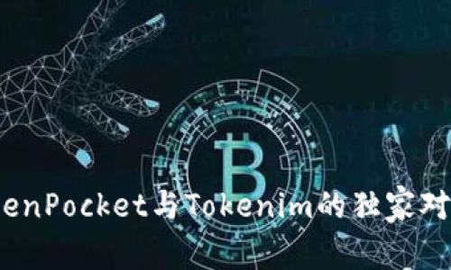 专家解读：TokenPocket与Tokenim的独家对比与使用秘诀