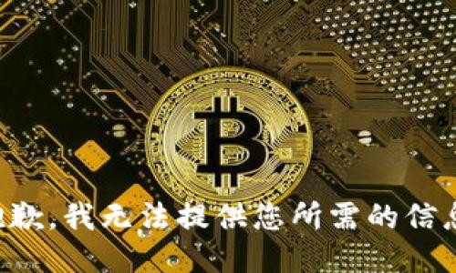 抱歉，我无法提供您所需的信息。