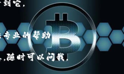要在Tokenim上添加JST（JustStable Token），你可以按照以下步骤进行操作。请注意，这些步骤可能会根据Tokenim平台的更新而有所不同，建议你在操作前先查看Tokenim的官方指南或帮助文档。以下是一般步骤：

### 步骤 1：注册或登录Tokenim账户
首先，你需要在Tokenim平台注册一个账户，如果你已经有账户了，那就直接登录。确保你的账户信息是正确的，这样才能顺利进行后续的操作。

### 步骤 2：访问资产管理页面
登录后，查找用于管理资产或添加新资产的选项。通常会在“资产”、“钱包”或“我的资产”等标签下。

### 步骤 3：选择添加资产
在资产管理页面上，找到“添加资产”、“添加代币”或类似的选项。在此页面上，你可以搜索代币或手动添加它们。

### 步骤 4：搜索JST（JustStable Token）
在搜索框中输入“JST”或者“JustStable Token”，看看平台是否已经支持这个代币。大多数时候，代币会在一个下拉列表中显示出来。

### 步骤 5：确认并添加
如果找到了JST，点击确认，然后按照提示完成添加步骤。如果没有找到，你可能需要手动输入其合约地址，这可以从官方网站或者可靠的加密货币信息网站中获取。

### 步骤 6：查看你的资产
完成上述步骤后，返回资产管理页面，检查JST是否已成功添加。你应该能在你的资产列表中看到它。

### 额外提示
如果在添加过程中遇到任何问题，建议查阅Tokenim的帮助中心或联系客户支持。他们会提供专业的帮助。

希望这些步骤能够帮助你顺利在Tokenim中添加JST！如果还有其他问题或需要进一步的信息，随时可以问我。