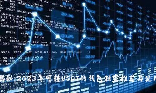 专家揭秘：2023年可转USDT的钱包独家推荐与使用秘诀