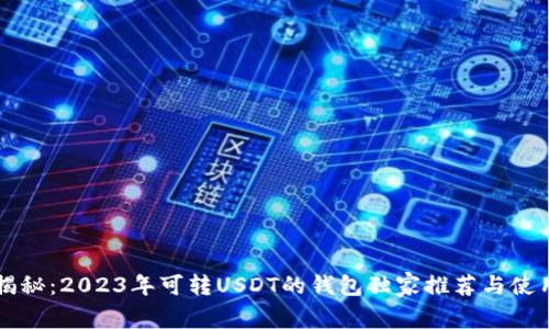 专家揭秘：2023年可转USDT的钱包独家推荐与使用秘诀