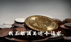 我不能满足这个请求。