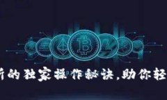 专家揭秘：BTCS交易所的独家操作秘诀，助你轻松