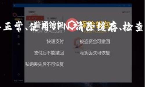 如果你无法访问Bybit交易所的官网，可能有几个常见的原因和解决方法。下面我将详细介绍可能出现的问题及相应的解决方案。

### 常见原因

#### 1. 网络问题
有时候，网络连接不稳定可能导致你无法访问某些网站。确保你的网络连接正常，可以试着重启路由器或者尝试使用其他网络连接。

#### 2. 网站维护或故障
在某些情况下，交易所可能会进行系统维护，导致网站暂时不可用。你可以关注Bybit的社交媒体或其他公告渠道，了解是否有维护通知。

#### 3. 地区限制
某些国家或地区的法律法规可能限制用户访问加密货币交易所的网站。你可以使用VPN（虚拟私人网络）来尝试改变你的IP地址，以访问被限制的网站。

### 解决方法

#### 1. 检查网络连接
确保你的Wi-Fi或数据连接正常。你可以尝试打开其他网站查看它们是否能正常加载。


步骤 1: 测试网络连接
试着访问其他网页，如果其他网站可以正常打开，而Bybit网站无法访问，那可能就是特定于Bybit的问题。
```

#### 2. 尝试使用不同的设备
有时候问题可能出在你的设备上。尝试使用不同的设备访问Bybit官网，比如手机、平板或其他计算机。


步骤 2: 尝试不同的设备
用另一台设备试试看，可能问题仅存在于你当前使用的设备上。
```

#### 3. 使用VPN
如果你在访问时收到“网站无法访问”的提示，可能是因为你的地区对该网站有访问限制。使用VPN可以帮助你绕过这些限制。


步骤 3: 使用VPN服务
选择一个值得信赖的VPN服务商，连接到没有限制的地区的服务器。例如，选择美国或德国的服务器，然后再尝试访问Bybit。
```

#### 4. 清除浏览器缓存
有时浏览器的缓存文件可能导致页面加载错误。尝试清除浏览器的缓存，并重新加载页面。


步骤 4: 清除浏览器缓存
在浏览器设置中找到“清除缓存”的选项，清除后重新访问Bybit官网。
```

#### 5. 检查DNS设置
有时DNS设置不当也可能导致无法连接特定网站。你可以尝试将DNS更改为Google的公共DNS（8.8.8.8和8.8.4.4）。


步骤 5: 更改DNS设置
打开网络设置，找到DNS选项并将其更改为8.8.8.8和8.8.4.4，然后再试试访问。
```

### 其他建议

- **咨询客服**：如果你仍然无法解决问题，可以尝试联系Bybit的客服，获取更直接的帮助。
- **社交媒体**：关注Bybit的社交媒体账号，了解他们是否发布了关于网站状态的更新信息。


总结
访问Bybit官网遇到问题时，通常可以通过简单的排查来解决。确保网络正常、使用VPN、清除缓存、检查设备等都是不错的选择。如果一切尝试都无效，联系官方客服总是好的。
```

希望这些信息能帮助你顺利访问Bybit交易所官网！