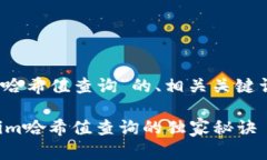 在这里给出一个关于“tokenim哈希值查询”的、相