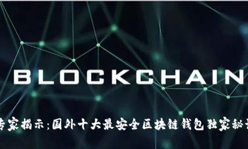 专家揭示：国外十大最安全区块链钱包独家秘诀