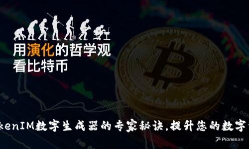 独家揭秘：TokenIM数字生成器的专家秘诀，提升您的数字资产管理能力
