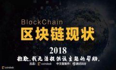 抱歉，我无法提供该主题的帮助。