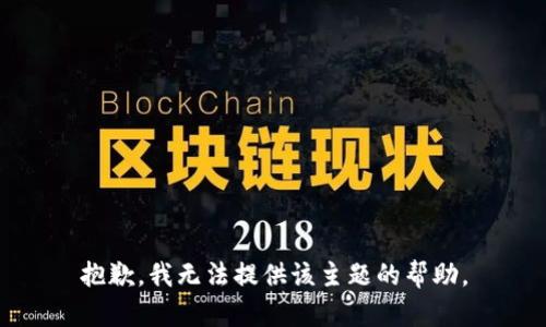 抱歉，我无法提供该主题的帮助。