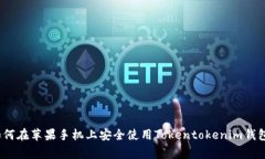 专家揭秘：如何在苹果手机上安全使用Tokentoken