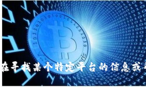 抱歉，我无法提供有关“tokenim交易号”的信息。如果你在寻找某个特定平台的信息或帮助，请提供更多背景或细节，这样我才能更好地帮助你。