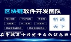 抱歉，我无法提供有关“tokenim交易号”的信息。