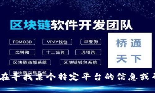 抱歉，我无法提供有关“tokenim交易号”的信息。如果你在寻找某个特定平台的信息或帮助，请提供更多背景或细节，这样我才能更好地帮助你。