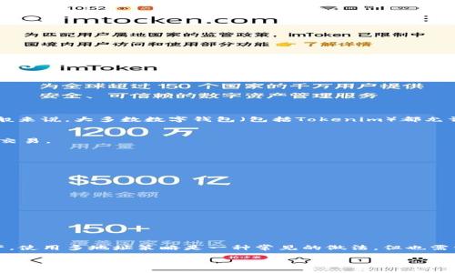 关于“Tokenim钱包能创建几个”的问题，具体的答案可能会依赖于Tokenim钱包本身的设计及其使用规则。不过，一般来说，大多数数字钱包（包括Tokenim）都允许用户创建多个钱包地址。这样做的好处是可以更好地管理资产，保持隐私，或者出于不同目的使用不同的钱包地址。

### Tokenim钱包的常见功能
1. **多地址支持**：Tokenim钱包通常支持用户创建多个钱包地址，以便于管理不同类型的加密货币或进行不同的交易。
2. **安全性**：如果你创建多个地址，可以分散风险。如果某个地址受损，其他地址资产可能仍然安全。
3. **隐私保护**：使用多个地址可以提高资金的隐私保护，减少交易追踪的可能性。

### 如何创建多个钱包地址
1. **注册/登录**：首先，你需要在Tokenim平台官网注册账户，并进行登录。
2. **导航至钱包管理**：登录后，通常会在主界面上找到钱包或账户管理的选项。
3. **新增地址**：根据钱包的指引，可以选择新增地址的选项，创建一个新的钱包地址。

### 注意事项
- **备份私钥**：创建多个钱包地址时，确保将每个地址的私钥安全备份，以便在需要时访问。
- **交易记录**：使用多个地址可能会造成交易记录变得分散，建议做好记录和管理。
- **支持的币种**：调查Tokenim钱包支持哪些数字资产，并决定在哪个地址中存储。

### 结论
所以，总结来说，Tokenim钱包允许用户创建多个钱包地址，这是它的一项基本功能，适用于组织和管理多种数字资产。使用多地址策略是一种常见的做法，但也需注意安全性和隐私等方面的问题。

如果你有进一步的具体问题或者使用Tokenim钱包遇到问题，欢迎随时提问！