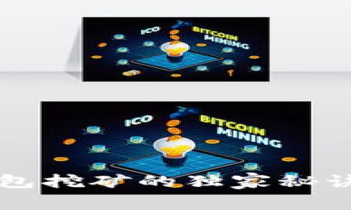 专家揭秘：2023年加密钱包挖矿的独家秘诀，教你轻松赚取数字资产！