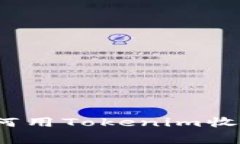 专家揭秘：如何用Tokenim收币的独家秘诀