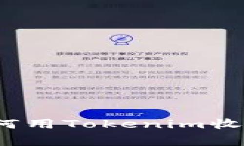 专家揭秘：如何用Tokenim收币的独家秘诀