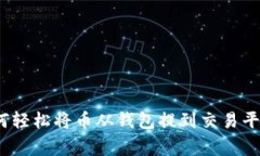 专家揭秘：如何轻松将币从钱包提到交易平台的