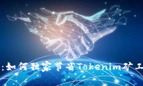专家揭秘：如何独家节省Tokenim矿工费的秘诀