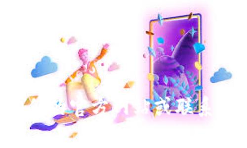 TokenIm 是一款用于在线通信和社交的平台，通常在这种平台上使用的密码格式是采用一定的复杂度来保证用户的安全性。虽然具体的格式可能因平台策略和更新而有所变化，但一般来说，TokenIm 或类似平台的密码格式通常会包括以下几个要求：

1. **长度**：密码通常至少要求8到12个字符，越长越安全。
2. **字母**：必须包含大写字母和小写字母，例如 A-z。
3. **数字**：至少包含一个数字，通常是 0-9。
4. **特殊字符**：可能要求包含特殊字符，如 @、#、$、%、^、
                                </div>
                            </div>
                        </div>
                        <div class=