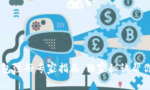 虚拟币钱包注册专家指南：独家秘诀帮你轻松上手