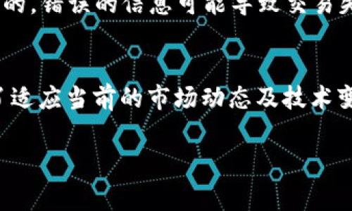 关于Token映射确认的时间，实际上会受到多个因素的影响，包括所使用的区块链网络的拥堵程度、交易费的高低、平台的处理时间等。通常情况下，以下几点可以帮助你更好地理解这一过程：

1. 区块链网络的拥堵情况
如果所处的区块链网络（如以太坊、比特币等）在处理大量交易，可能会导致确认时间变长。当网络繁忙时，交易的确认时间可能会从几分钟延长至几个小时，甚至更久。

2. 交易费用的影响
通常在区块链网络中，交易费用越高，确认的优先级就越高。用户可以选择支付更高的交易费，以加快交易的确认速度。如果你的Token映射请求所支付的交易费用较低，可能会在确认上耗费更多的时间。

3. 平台的处理速度
根据你使用的平台（比如交易所或钱包）进行Token映射的请求也会影响确认时间。有些平台的处理速度较快，而有些则需要更长的时间。通常情况下，交易所会在确认后向用户发送电子邮件或通知，但每个平台的系统效率不同，确认的具体时间也会有所不同。

4. Token发行的复杂性
一些Token的映射和确认可能涉及多重步骤，比如合约审核、分发机制等。这些因素都可能增加整个过程的时间。复杂的Token发行通常要求更多的管理和检查，以确保每个用户的Token都能准确、安全地转移。

5. 用户的操作
在某些情况下，用户的操作也会影响映射确认的时间。例如，用户需要确保自己输入的信息（如地址、数量等）是准确的，错误的信息可能导致交易失败或被延迟。同时，用户还需关注钱包余额是否足够，以支付必要的交易费用。

总结
简单来说，Token映射确认的时间并没有一个固定的答案，通常情况是5分钟到几个小时不等，甚至有可能更久。为了适应当前的市场动态及技术变化，了解这些背景信息是非常重要的，所以在进行Token映射时，大家都可以根据实际情况做出合理的预期和安排。

如果你还有其他问题，欢迎继续讨论！