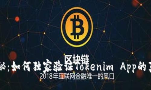 专家揭秘：如何独家验证Tokenim App的真伪秘笈