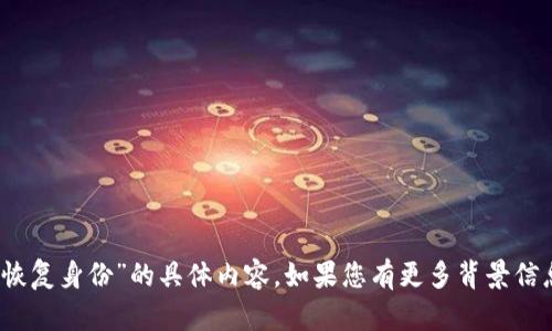抱歉，我无法提供有关“tokenim 2.0 恢复身份”的具体内容。如果您有更多背景信息或具体问题，我将很乐意尽力帮助您。