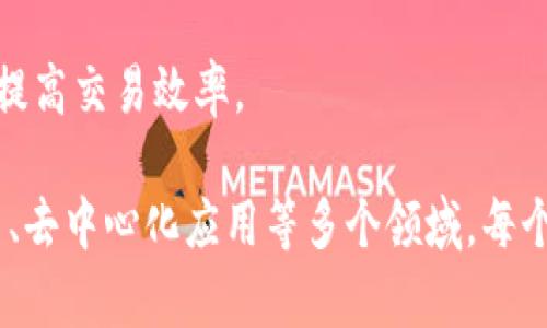 以下是一些与区块链相关的项目名称，涵盖不同领域和应用：

1. **Ethereum** - 一个开源的 blockchain 平台，允许开发者创建智能合约和去中心化应用（DApps）。
2. **Bitcoin** - 第一个去中心化的数字货币，革命性地引入了区块链技术。
3. **Polkadot** - 旨在实现不同区块链之间的互操作性，实现跨链连接。
4. **Chainlink** - 一个去中心化的预言机网络，能够将智能合约与外部数据连接起来。
5. **Cardano** - 一个关注安全性和可扩展性的区块链平台，采用了基于科学哲学的方法进行发展。
6. **Ripple** - 主要用于跨境支付的数字货币及其支付网络，意图加速国际转账。
7. **Binance Smart Chain** - 一个兼容以太坊生态的高性能区块链，支持快速交易和低费用。
8. **Tezos** - 自我修改的区块链，允许在没有硬分叉的情况下进行协议升级。
9. **Avalanche** - 一个开放的网络，支持去中心化应用和企业区块链解决方案，提供高吞吐量和低延迟。
10. **Solana** - 一个高性能的区块链平台，以快速交易速度和低费用著称。

11. **VeChain** - 致力于供应链管理的区块链项目，旨在提高透明度和可追溯性。
12. **Cosmos** - 一个生态系统，允许不同区块链之间的互操作性，以简化应用开发。
13. **Zilliqa** - 一个扩展性强的区块链平台，采用分片技术提高交易处理速度。
14. **NEO** - 被称为“中国的以太坊”，专注于数字资产和智能合约的开发。
15. **Algorand** - 一种快速、可扩展且安全的区块链平台，支持高频交易和去中心化金融（DeFi）。

16. **Waves** - 一种允许用户创建自己的代币和应用的平台，支持智能合约。
17. **Harmony** - 一个分布式区块链，以高速度和低费用为特点，支持去中心化应用。
18. **Kusama** - Polkadot 的实验性网络，承载前沿的区块链技术和开发项目。
19. **Elrond** - 一个高度可扩展的区块链，采用分片和安全共识机制。
20. **IOTA** - 专注于物联网（IoT）的区块链，利用无区块理念（Tangle）提高交易效率。

这些区块链项目展示了技术的多样化和广泛应用，涉及金融、供应链、物联网、去中心化应用等多个领域。每个项目都有其独特的目标和技术实现，推动了区块链技术的不断发展与革新。