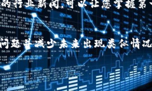 关于“tokenim证书无效”的问题，下面将为您详细分析可能的原因和解决方案。

什么是Tokenim证书？
Tokenim证书通常是指某种区块链或数字资产平台提供的验证证明，用户可以依靠这个证书来证明其在平台上的身份或活动。这类证书可能用于参与某些特定项目、交易或活动。

证书无效的常见原因
如果您遇到Tokenim证书无效的情况，可能有以下几种原因：

h41. 证书过期/h4
就像某些金融证书或驾照一样，Tokenim证书也可能有有效期。如果您未在规定时间内使用，证书会被标记为无效。确保定期检查您的证书状态。

h42. 认证信息不一致/h4
如果在注册过程中输入的信息（如姓名、邮箱等）与您当前使用的信息不一致，可能导致证书无效。务必确保所有信息的一致性。

h43. 平台更新或变更/h4
有时候，平台会进行系统升级或政策变更，这可能导致某些旧证书不再被认可。在这种情况下，可能需要重新申请或更新证书。

h44. 网络问题/h4
在某些情况下，网络问题可能导致您无法验证证书的有效性。确保您的网络连接稳定，之后再尝试验证。

h45. 针对特定平台的限制/h4
某些平台可能对证书的使用有特定的限制条件。如果您未满足这些条件，证书就可能被视为无效。

如何解决Tokenim证书无效问题？
接下来，我们讨论一些解决方案，帮助您重新获得有效的Tokenim证书：

h41. 检查和更新信息/h4
确保您的注册信息完整且准确。如果发现不一致之处，及时更正，并在平台上重新提交验证请求。

h42. 联系客服支持/h4
如果您无法自行解决问题，建议直接联系客服支持。专业的客服人员通常能够提供针对性的帮助和建议。

h43. 重新申请证书/h4
如果证书确实过期或被标记为无效，可能需要重新申请新的证书。确保您遵循所有的申请步骤，提供所需的证明材料。

h44. 保持信息更新/h4
在未来使用证书的时候，建议您定期检查证书的有效性及个人信息。保持信息的最新状态，可以避免不少麻烦，毕竟说真的，很多时候问题都是因为小细节造成的。

预防未来出现证书无效问题的方法
除了处理当前问题，我们还可以采取一些措施，帮助您避免未来出现证书无效的烦恼：

h41. 设定提醒/h4
可以设置日历提醒，提前几周检查证书的有效期及更新需求。这样子，您就不会因为忘记而错过了重要的时机。

h42. 加入相关社群/h4
加入一些相关的社群或论坛，不仅能够获取最新的资讯，还能与其他用户分享经验，互相帮助，绝对是个不错的方法。

h43. 不断学习与更新/h4
随着技术的发展，区块链和数字资产的相关规定会不断变化。保持学习，及时跟进相关的行业新闻，可以让您掌握第一手信息。

总结
Tokenim证书无效的原因有很多，然而，通过上述的方法和步骤，我们可以有效地解决问题并减少未来出现类似情况的可能性。只要您保持信息的准确性和更新状态，就能够更加顺利地使用相关的服务。

希望这篇文章能够对您有所帮助，如果您还有其他问题，欢迎随时问我哦！