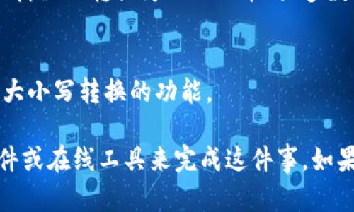 如果你想将字符串 