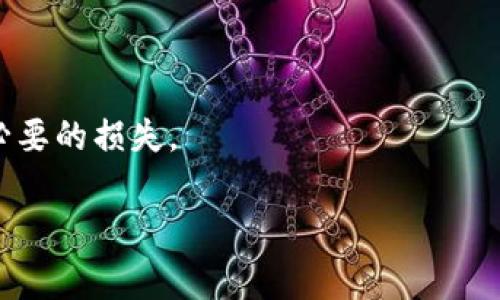 转入FIL币到Tokenim的步骤通常涉及几个关键环节，不过首先请确保你有一个Tokenim的账户与FIL的数字钱包。下面是一个简单的指导步骤：

步骤一：获取Tokenim的FIL充值地址
首先，你需要登录你的Tokenim账户。然后在钱包界面，找到“充值”或“存入”选项。在选择加密货币时，找到FIL，并点击进去，你会看到一个专属的充值地址。这个地址通常是一个字符串，类似于“t1...”。确保这个地址是专门为你的Tokenim账户生成的，因为每个账户的地址都是独一无二的。

步骤二：确认你的FIL钱包
你需要确认你要转出的FIL币存放在哪个钱包里。打开你的FIL钱包，找到你要转出的金额，并复制你在Tokenim账户所生成的充值地址。记住，转币时一定要小心，确保你的地址没有错误。因为一旦转出，无法恢复！

步骤三：进行转账
在你的FIL钱包中，找到发送或转账选项，填写你复制的Tokenim充值地址和你想要转出的金额。在确认所有信息无误后，点击“发送”。这个过程可能需要几分钟的时间，具体时间取决于网络的拥堵状况。

步骤四：确认交易状态
发送后，你可以回到Tokenim查看你账户的余额。会有一个通知，显示你的FIL到账。那么，真的要耐心等待一下哦，有时候区块链的确认时间可能会稍稍拖延。

步骤五：交易完成
当你的FIL成功到达Tokenim账户后，你可以开始进行交易、投资或其他操作。恭喜你，成功完成了转账！

小贴士
在转账前，确认网络费用和交易确认时间是相当重要的。一些平台可能收取额外的手续费，确保你了解所有的条款，以免造成不必要的损失。

希望这些步骤能帮助你顺利将FIL转入Tokenim！如果有其他问题，不妨继续提问哦！