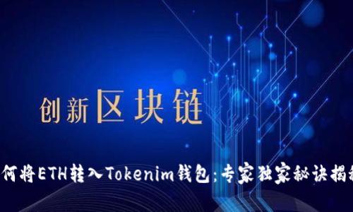 如何将ETH转入Tokenim钱包：专家独家秘诀揭秘！