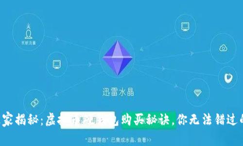 专家独家揭秘：虚拟币硬钱包购买秘诀，你无法错过的资源！