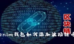 专家揭秘：Tokenim钱包如何添加波场链币种的独家