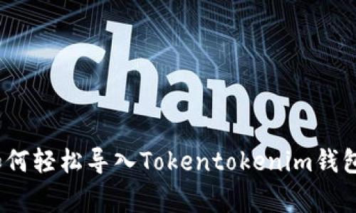 专家揭秘：如何轻松导入Tokentokenim钱包的独家秘诀