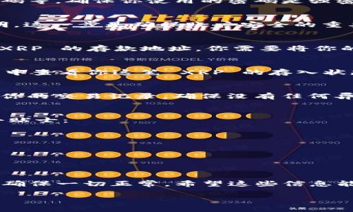 目前，Tokenim 作为一个数字资产平台，允许用户进行多种加密货币的存储和交易，其中也包括 XRP（瑞波币）。如果你需要在 Tokenim 上存储 XRP，可以按照以下步骤进行，但请确保你已经拥有 Tokenim 账户并且该平台支持 XRP 的存取。

### 步骤一：注册 Tokenim 账户
如果你还没有 Tokenim 账户，首先你需要在其官方网站上注册一个账户。注册过程通常需要提供一些个人数据，例如电子邮件地址、密码等。确保你使用的密码是强密码，以保护你的账户安全。

### 步骤二：完成身份验证
为了符合各国的法律法规，Tokenim 可能会要求用户完成身份验证。你通常需要提交一些身份证明文件，例如护照或驾照，以及居住证明。这一步是确保账户安全的重要环节，不要忽略。

### 步骤三：存入 XRP
在你的账户完成身份验证后，你就可以开始存入 XRP 了。在 Tokenim 的资产页面上，找到 XRP，并选择“存入”选项。系统会提供一个 XRP 的存款地址，你需要将你的 XRP 从其他钱包或交易所转入这个地址。

### 步骤四：确认交易
一旦你发起了转账，通常需要一些时间来确认交易。这是因为区块链的特性，确认时间可能会因网络繁忙而有所不同。你可以在交易历史中查看你这笔 XRP 的存入状态，确认交易是否成功。

### 存储和安全注意事项
在 Tokenim 平台上存储 XRP 时，安全是非常重要的。确保你开启了双重验证（2FA），这可以显著提高你账户的安全性。此外，定期检查你的交易记录，确保没有任何异常活动。

### 使用 Tokenim 进行 XRP 交易
一旦你的 XRP 存入成功，你可以选择在平台内进行交易。Tokenim 提供多种交易对，你可以根据市场行情选择交易策略。这里有几点小贴士：
ul
    listrong关注市场动态：/strong时刻保持对加密货币市场的关注，了解 XRP 的价格波动，以便在合适的时机买入或卖出。/li
    listrong设置止损和止盈：/strong为了降低投资风险，可以设置止损和止盈点，这样在市场波动时可以自动平仓。/li
    listrong分散投资：/strong不要把所有的资金都放在一个项目中，分散投资可以降低风险。/li
/ul

### 总结
通过以上步骤，你可以方便地在 Tokenim 上存储和交易 XRP。记住，安全永远是第一位的，使用强密码和双重验证，定期监控你的资产，确保一切正常。希望这些信息能帮助你更好地利用 Tokenim 平台，进行 XRP 的存储和交易。如果你有其他问题或想了解更多，随时可以查询相关资料或在社区交流。

如果你还有其他具体问题或者想深入了解其他相关的话题，欢迎继续提问！