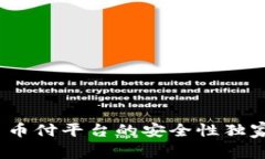 专家揭秘：易币付平台的安全性独家分析与秘诀