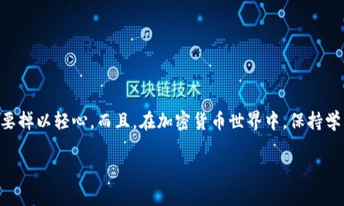 导入助记词到 Tokenim 钱包是一个相对简单的过程，但需要谨慎操作，以确保您的资金安全。下面我将为您详细介绍如何在 Tokenim 中导入助记词的步骤。

### 什么是助记词？

助记词通常是由 12 或 24 个字组成的随机单词序列，它们可以用来恢复钱包。这些单词是根据特定算法生成的，目的是提供一个可读性强、易于记忆的方法来访问加密货币钱包。了解助记词的作用非常重要，因为它是访问和管理您数字资产的关键。如果您丢失助记词，您将无法访问您的钱包。说真的，如果您真的不想失去您的加密资产，保存好助记词是第一步。

### 准备工作

在导入助记词之前，请务必确认您有以下几个准备工作：

ul
    li确保您有正确的助记词，并且没有拼写错误。/li
    li选择一个安全的环境进行操作，尽量避免在公共网络或不受信任的设备上。/li
    li确保您的设备软件是最新的，以避免潜在的安全风险。/li
/ul

### 如何在 Tokenim 中导入助记词

好的，接下来就进入具体的操作步骤吧。以下是如何在 Tokenim 钱包中导入助记词的详细步骤：

1. **打开 Tokenim 应用**:
   首先，您需要在您的手机或设备上打开 Tokenim 钱包应用。如果您还没有下载，可以前往相应的应用商店进行下载。

2. **选择导入钱包**:
   在应用的首页，通常会有一个“导入钱包”或“添加钱包”的选项。点击这个选项以开始导入过程。

3. **输入助记词**:
   在接下来的页面中，您会看到一个输入框，提示您输入助记词。在这里，逐个输入您的助记词，确保每个单词的拼写正确无误。如果您有 12 个或 24 个单词，确保它们的顺序也是正确的。

4. **确认并设置密码**:
   完成助记词的输入后，应用可能会要求您设置一个钱包密码。这个密码将用于保护您的钱包，因此建议选择一个强密码，避免使用过于简单的组合。

5. **完成导入**:
   确认所有信息无误后，点击“完成”或“导入”按钮。Tokenim 应用会验证您的助记词并创建相应的钱包。如果信息正确，您应该能够成功导入您的钱包，并看到您的资产列表。

### 常见问题与解决方案

在导入助记词的过程中，有些人可能会遇到一些常见问题。我们来看看这些问题以及相应的解决方案：

1. **助记词不匹配**:
   如果应用提示您的助记词不匹配，请仔细检查您输入的每一个单词。确保没有拼写错误，并确认单词的顺序正确。

2. **无法导入**:
   如果您无法导入助记词，可能是因为钱包不支持该算法或格式。请确认您使用的助记词是符合 Tokenim 支持的标准（例如 BIP39）。

3. **安全问题**:
   如果您害怕人身安全，建议在不联网的设备上导入助记词。避免在公共场所或公共网络上操作。

### 导入后的注意事项

在您成功导入助记词后，仍有一些注意事项需要牢记：

ul
    li定期备份您的助记词并将其安全保存在离线环境中，不要将其存储在云端或不安全的位置。/li
    li定期更新您的应用程序，以确保您使用的是最新的安全技术。/li
    li留意有关 Tokenim 钱包的更新和新闻，确保您了解任何可能影响安全性或功能的变动。/li
/ul

### 结语

导入助记词到 Tokenim 钱包的步骤其实并不复杂，但您需要谨慎对待。确保您的信息安全、验证您的助记词、并保护好您的密码。说真的，您的加密资产安全是最重要的事，不要掉以轻心。而且，在加密货币世界中，保持学习和探索的心态也是相当重要的。如果您有兴趣了解更多加密货币相关的知识，可以随时再次搜索或咨询专业人士！祝您顺利使用 Tokenim 钱包，享受数字资产管理的乐趣！

希望这些信息能帮助到您！如果有其他问题，请随时问我。