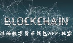 专家教你如何注册数字货币钱包APP：独家秘诀尽
