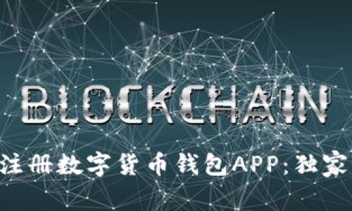 专家教你如何注册数字货币钱包APP：独家秘诀尽在这里！