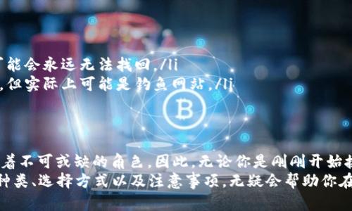 比特币加密钱包是一个安全的数字工具，用于存储、发送和接收比特币和其他加密货币。它的主要功能是将用户的比特币资产以安全的方式存储，并通过一个复杂的加密过程来保护这些资产不被未授权的访问。

比特币加密钱包的基本概念
简单来说，比特币钱包就像你的银行账户，不过它是存储在数字空间中的。而且这个钱包并不储存比特币本身，而是储存访问比特币的“密钥”。这些密钥分为公钥和私钥。
公钥就像是你的银行账号，其他人可以用它来向你转账。而私钥则是你需要保留秘密的，像是你银行卡的密码，只有你自己可以使用它来管理你的比特币。如果有人得到了你的私钥，他们就可以完全控制你的比特币，甚至转移它。

比特币钱包的种类
比特币钱包有很多种类，每一种都有其独特的优缺点。这些钱包可以大致分为以下几类：
ul
    listrong热钱包：/strong这些钱包是在线的，方便用户随时访问。常见的有移动应用和网页钱包。因为它们连接到互联网，所以相对容易受到黑客攻击。/li
    listrong冷钱包：/strong这些钱包离线存储你的比特币，安全性更高。硬件钱包和纸钱包就是冷钱包的例子，适合长期存储资产。/li
    listrong桌面钱包：/strong安装在个人电脑上的比特币钱包，为用户提供更多的控制权限，但仍需注意安全性。/li
/ul

如何选择比特币钱包
选择一个合适的比特币钱包其实不是一件简单的事情，特别是对于新手来说。这里有一些你可以考虑的因素：
ul
    listrong安全性：/strong安全性是选择钱包最重要的因素。确保钱包提供高强度的加密，支持双重认证等功能。/li
    listrong易用性：/strong有些钱包的用户界面简单直观，对于新手特别友好，而有些钱包可能功能繁多却不易上手。/li
    listrong支持的币种：/strong如果你打算同时存储多种加密货币，选择一个支持多种货币的钱包会更加方便。/li
/ul

使用比特币钱包的注意事项
使用比特币钱包时，有几个常见的错误是你需要避免的：
ul
    listrong泄露私钥：/strong请务必保护好自己的私钥，绝对不要轻易分享给他人。/li
    listrong忘记备份：/strong定期备份你的钱包，不然如果发生数据丢失，你的比特币可能会永远无法找回。/li
    listrong不要轻信陌生链接：/strong特别是在社交媒体上，虽然有些链接看起来合法，但实际上可能是钓鱼网站。/li
/ul

总结
比特币加密钱包是进入加密货币世界的重要工具，它在你的比特币交易和资产管理中扮演着不可或缺的角色。因此，无论你是刚刚开始接触比特币，还是已经是经验丰富的投资者，选择一个安全且适合自己的钱包都非常重要。
说真的，了解这些基础知识后，你不再是个对比特币一无所知的“门外汉”了。弄清楚钱包的种类、选择方式以及注意事项，无疑会帮助你在这条加密货币的道路上走得更稳更远。