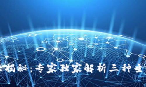 虚拟币钱包大揭秘：专家独家解析三种主要类型的秘诀