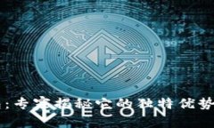 IM数字钱包：专家揭秘它的独特优势与使用秘诀