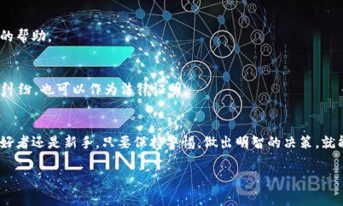   关于虚拟钱包卖币的法律真相：专家解密独家秘诀！ / 

 guanjianci 虚拟钱包, 卖币, 法律 /guanjianci 

导语
嘿，朋友们！今天我们来聊聊一个在现在的数字时代非常热门的话题——虚拟钱包卖币是否合法？说真的，这个问题很多人都在问。因为随着加密货币的兴起，越来越多的人开始利用虚拟钱包来进行交易，而其中的法律问题也随之浮现，真是让人困惑啊！为了给你们提供更全面的信息，我们特别请来了业内的专家，深入剖析这个话题，揭示一些独家秘诀，帮助大家更好地理解这个复杂的法律环境。

什么是虚拟钱包？
首先，我们得搞清楚什么是虚拟钱包。简单来说，虚拟钱包就是一种用于存储、管理和交易数字资产（比如比特币、以太坊等加密货币）的软件程序。它可以在手机、电脑上使用，方便快捷。这个钱包可以让你方便地发送和接收加密货币，简直是数字经济时代的必备工具！

卖币的基本概念
再来说说卖币。卖币就是将自己持有的加密货币以一定的价格转让给他人，通常是通过交易平台或者直接交易实现。举个简单的例子，假设你买了一些比特币，现在想把它们卖掉换成现金或者购买其他币种。听起来是不是很简单？

虚拟钱包卖币有什么法律风险？
那么，问题来了：虚拟钱包卖币到底违法吗？其实这个问题并没有统一的答案，主要是因为不同的国家或地区对于虚拟货币的规定差异较大。有些地方对加密货币友好，鼓励创新，而有些地方却对其采取严格的监管措施。

以下是一些可能会影响虚拟钱包卖币是否合法的因素：

h41. 所在地区的法律法规/h4
各国对虚拟货币的态度很不一样。例如，在美国，加州的一些城市对加密货币交易采取较为宽松的政策，但在其他地方，可能就面临更多的法律限制。而像中国这样的国家，政府对虚拟货币交易采取了较为严格的监管措施，很多人因此担心自己使用虚拟钱包进行卖币的行为会触犯法律。

h42. 交易对象的身份/h4
你卖币的对象也是一个重要的考量因素。如果你在暗网等非法交易平台上进行交易，可能会被认为触犯了法律。而如果你是通过正规交易所来卖币，通常法律风险会相对较小。最重要的是要确保交易的透明度和合规性，懂得保护自己，确保不会卷入到洗钱或其他非法交易当中。

h43. 税务合规性/h4
卖币获得的利润在很多国家是需要纳税的。这个问题容易被忽视，但实际上，许多地方政府已经开始加强对加密货币交易的税务监管。一旦你在卖币过程中产生了收益，就有可能会面临税务上的责任，记得提前了解所在地的税务法律，避免将来不必要的麻烦。

专家视角：合法卖币的独家秘诀
好了，了解了一些法律风险之后，接下来我们请专家给出一些建议，帮助大家合法、安全地进行虚拟钱包的卖币交易。在此分享一些独家秘诀，简单易懂哦！

h41. 选择正规的平台/h4
首先，最基本的一点就是要选择正规合法的交易平台。市面上有很多虚拟货币交易所，它们的监管情况各不相同。在选择交易平台的时候，可以关注一些平台是否有相关法律牌照、透明的运营记录等。这不仅能保护你的资产安全，也是对法律的一种尊重。

h42. 了解地方法律/h4
在进行卖币之前，一定要对自己所在地区的法律法规进行了解。可以通过查阅当地的法律条款或者咨询专业的法律顾问，以确保你在卖币的过程中不会触犯任何法律。

h43. 依法纳税/h4
如前所述，卖币获得的利润需要依法纳税，务必提前系统地了解相关的税务法规，主动申报你的加密货币收益。如果你不确定应该如何处理税务问题，可以寻求专业税务顾问的帮助。

h44. 注意交易记录/h4
在进行卖币交易时，务必保留好每一次交易的记录，包括交易时间、金额、交易平台等信息。这些记录不仅可以帮助你整理资产状况，也是未来税务申报的依据。同时，如果出现纠纷，也可以作为法律证明。

结论：明智决策，安全交易
说真的，虚拟钱包卖币的法律问题并不简单，但只要我们能够认真了解各项法律法规，遵循合规原则，就可以在这场数字革命中保护自己的合法权益。无论你是加密货币的爱好者还是新手，只要保持警惕，做出明智的决策，就能安心享受这个新时代带来的便利！

希望今天的分享能对大家有所帮助，关于虚拟钱包卖币的问题，如果你还有其他的疑问，欢迎随时交流！阔步走向未来，一起见证数字经济的飞速发展吧！