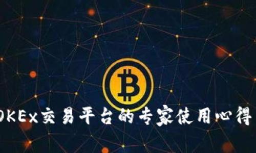独家揭秘！OKEx交易平台的专家使用心得与成功秘诀